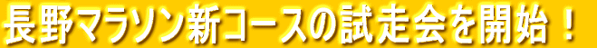 長野マラソン新コースの試走会を開始!