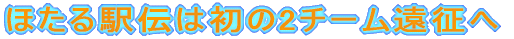 ほたる駅伝は初の2チーム遠征へ