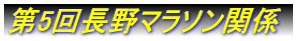 第5回長野マラソン関係