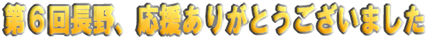 応援ありがとうございました。