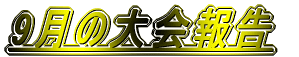 9月の大会報告