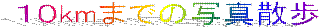 �P�Okm�܂ł̎ʐ^�U��