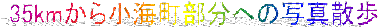 35km���珬�C�������ւ̎ʐ^�U��