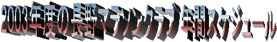 2003年度の長野マラソンクラブ 年間スケジュール