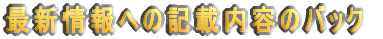 最新情報への記載内容のバック