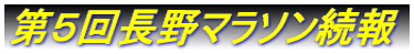 第5回長野マラソン続報