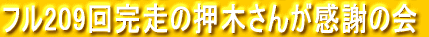フル209回完走の押木さんが感謝の会