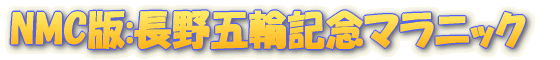 NMC版:長野五輪記念マラニック
