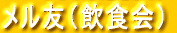 メル友(飲食会)