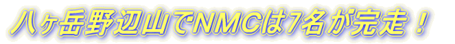 八ヶ岳野辺山でNMCは7名が完走!